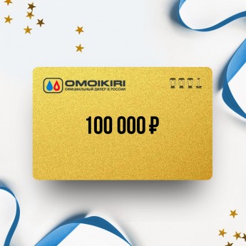 Подарочный сертификат от OMOIKIRI на 100 000 Подарочный сертификат от OMOIKIRI на 100 000